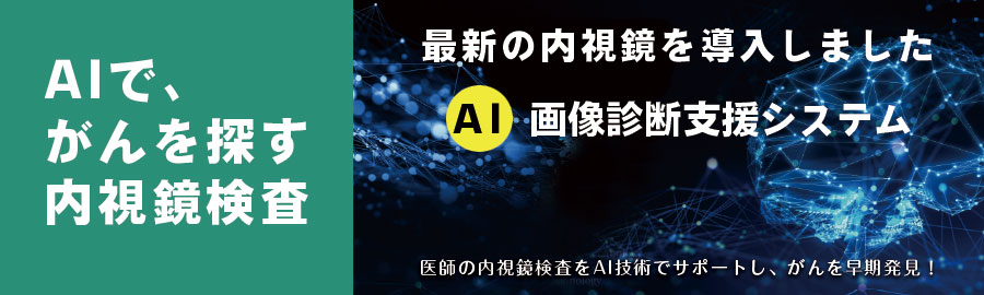 FUJIFILMのAI画像診断支援システム最新内視鏡導入